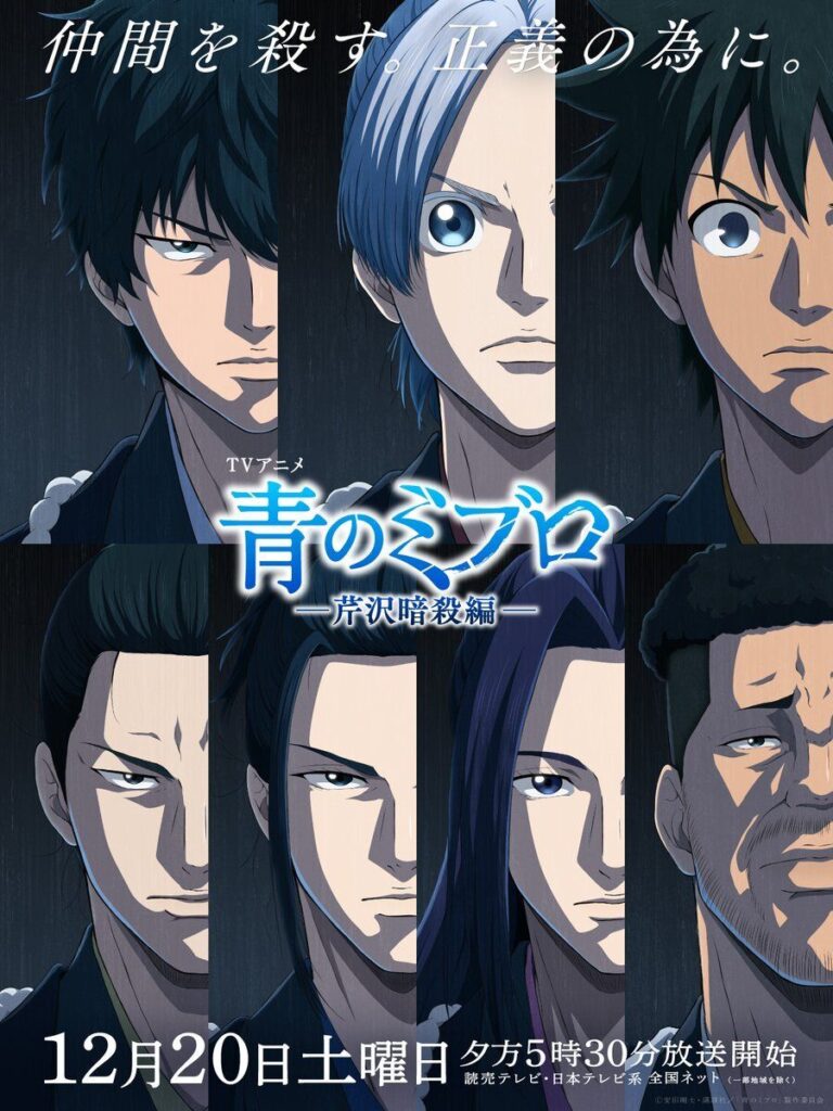 Capa de Ao no Miburo: Serizawa Ansatsu-hen
